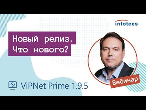 Вебинар «Новый релиз ViPNet Prime. Что нового?»