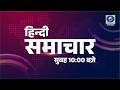 Hindi News 10 AM