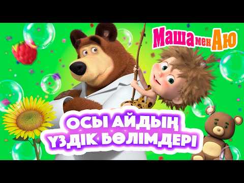 Маша мен Аю 🎉 Осы айдың үздік бөлімдері 📅🌟 | Бөлімдер жинағы