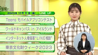 東京インフォメーション　2023年10月6日放送