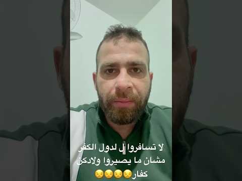 لا تسافروا ل لدول الكفر مشان ما يصيروا ولادكن كفار وملحدين