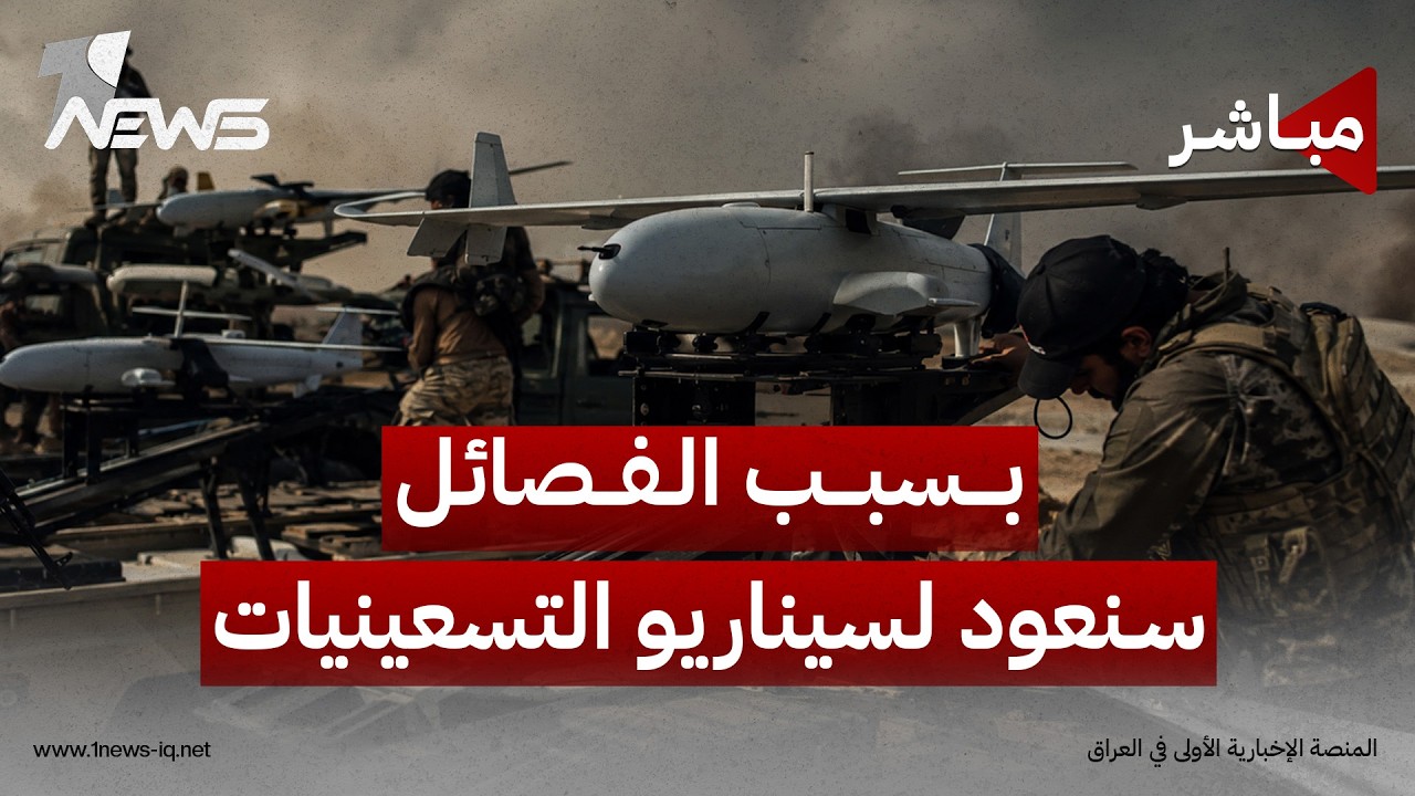 مباشر | العراق يعيش النهايات.. بسبب الفصائل سنعود لسيناريو التسعينيات | كلام معقول