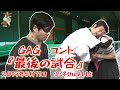 GAGコント『最後の試合』 の動画、YouTube動画。