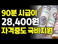 90분 집에서 일하고 한달 88만원 받으세요. 자격증도 공짜로 가능합니다