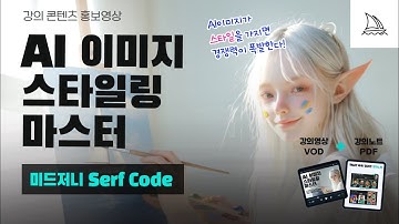 [VOD+강의노트] 미드저니 AI이미지 스타일링 마스터