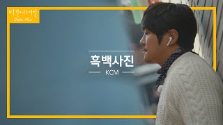 좁은 골목길을 꽉 채우는 KCM의 '흑백사진'♬ | 비긴어게인 오픈마이크