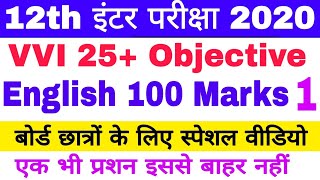 Bihar 12th 2020 100 marks English VVI Objective question, इंटर परीक्षा में आने वाले महत्वपूर्ण प्रशन