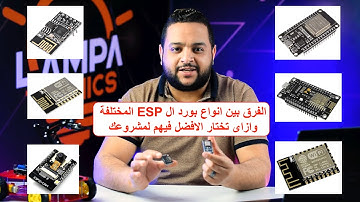 الفرق بين انواع بورد الواى فاى Esp01 ESP12e - NodeMcu - ESP32 - ESP32CAMوازاى تختار المناسبة لمشروعك