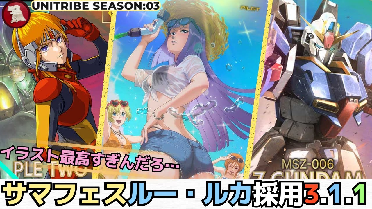 アーセナルベース】サマフェスルー・ルカ採用3.1.1編成！イラスト最強