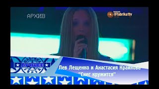 Лев Лещенко и Анастасия Крайнова - "Снег кружится" [Фабрика звёзд-3]
