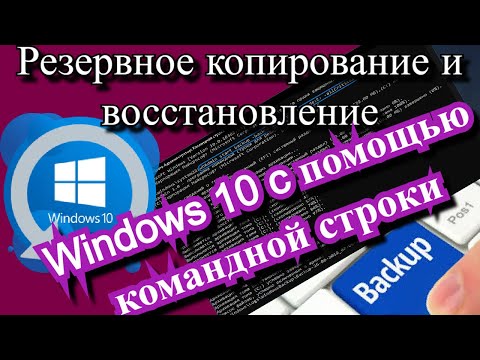 Резервное копирование и восстановление Windows 10?