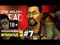 The Walking Dead | Так поступили только 17% #7