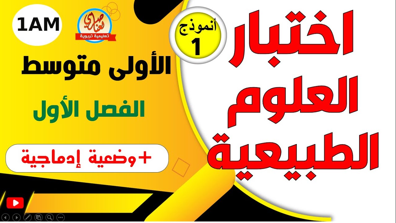 اختبار مقترح في العلوم الطبيعية للسنة الأولى متوسط الفصل الأول
