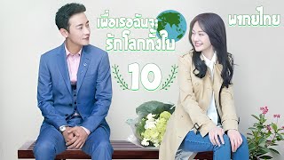 【พากย์ไทย】ตอนที่ 10 | เพื่อเธอ...ฉันจะรักโลกทั้งใบ - My Story for You | ( หลัวจิ้น , เจิ้งส่วง)