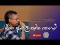 Mage agili thudaka  chamara weerasinghe songs  sinhala songs