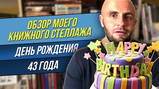 КНИГИ - ИГРЫ - ФИГУРКИ - АРТБУКИ - СУВЕНИРЫ / ОБЗОР МОЕГО КНИЖНОГО СТЕЛЛАЖА