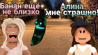 Ужасный банан преследует нас🙀 Banana eats #Roblox #BananaEats #Роблокс