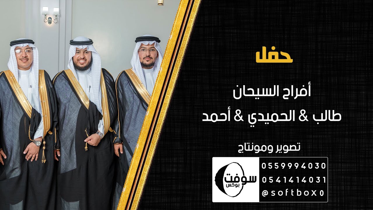 أفراح السيحان | طالب - الحميدي - أحمد