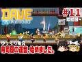 【デイヴ・ザ・ダイバー】#11 ゆるく寿司屋を運営するダイバー生活【ゆっくり実況】 [DAVE THE DIVER]