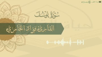 سورة يوسف بصوت القارئ فؤاد الخامري