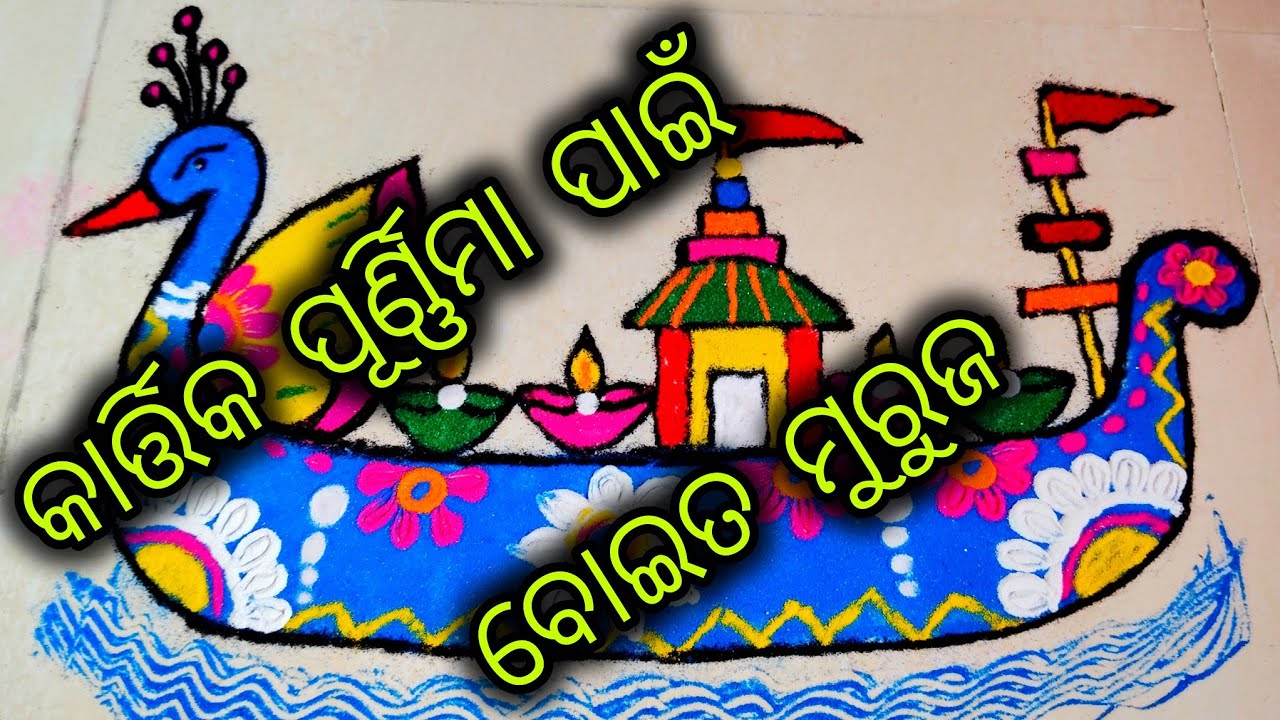 ବୋଇତ ମୁରୁଜ boat Rangoli,Muruja kartika purnima special baita muruja ...