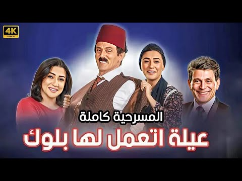 المسرحية الكوميدية عيلة اتعمل لها بلوك بطولة محمد صبحي 2024