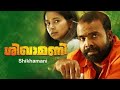 Shikhamani Malyalam Full Movie