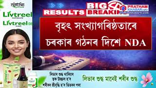 LIVE: NON-STOP ELECTION UPDATES || PRATHAM KHABAR 24x7 DIGITAL || ASSAM ASSEMBLY ELECTION 2026