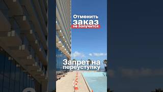 Ловушка или гарантия! Запрет переуступки прав в Грузии #batumi #инвестиции #риелтор #realestate