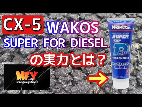 CX-5】WAKOSスーパーフォーディーゼルの実力は？ - YouTube