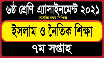 Class 6 Islam Assignment Answer 2021 7th Week ||৬ষ্ঠ শ্রেণির ইসলাম ধর্ম ও নৈতিক শিক্ষা এসাইনমেন্ট