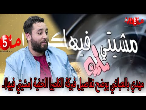 مهدي بالعياشي يوضح تفاصيل فبركة الكاميرا الخفية مشيتي فيها