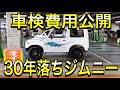 【30年落ちジムニーJA11】車検費用公開　高かった？安かった？