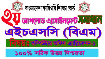 HSC BM Computer Office Application Assignment | এইচএসসি বিএম কম্পিউটার অফিস এ্যাপ্লিকেশন