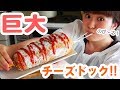【大迫力】コストコの巨大チーズで巨大チーズドッグを作って食べる！【韓国グルメ】