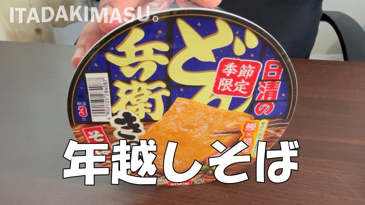 【どん兵衛　きつねそば 】