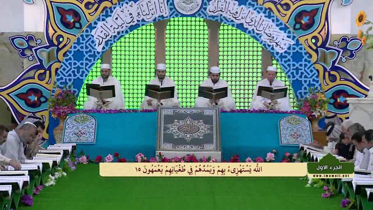 ترتيل الجزء الاول :: الختمة القرآنية في العتبة العلوية المقدسة :: شهر رمضان 1437 هــ