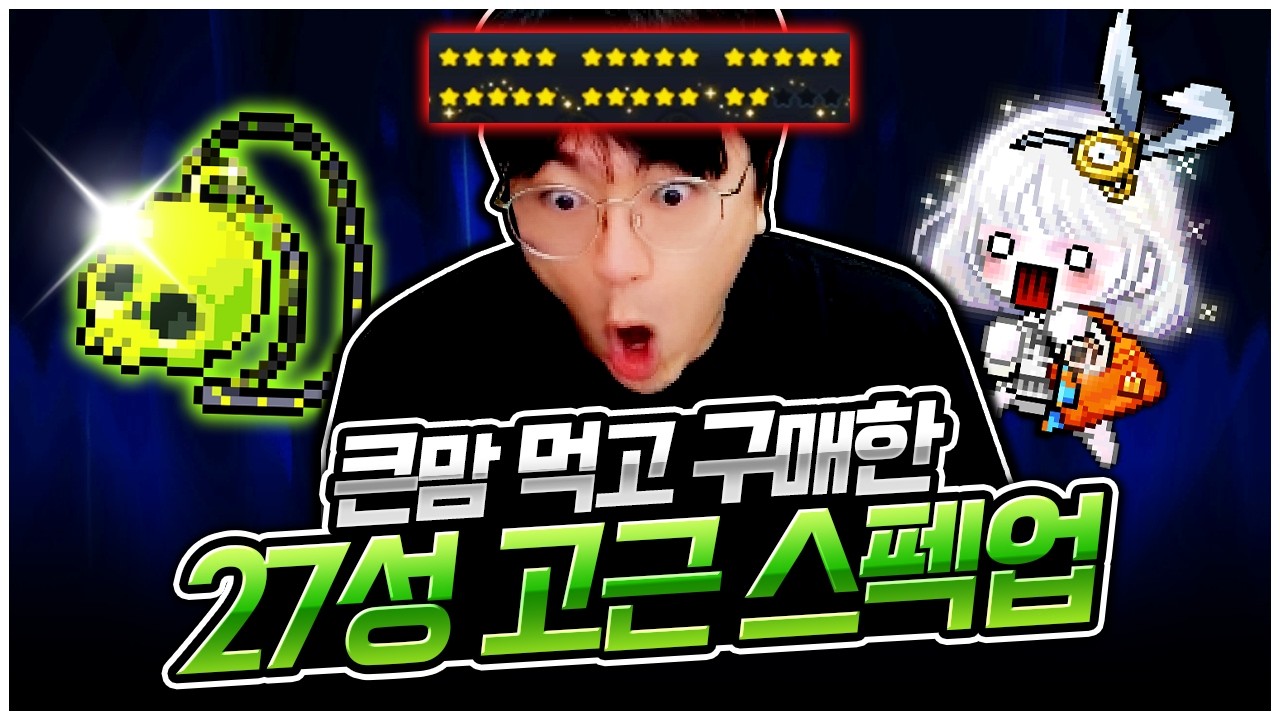 아델 스펙업! 27성 고근 가져왔습니다 [팡이요,  메이플스토리]