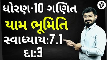 std 10 maths chapter-7 (યામ ભૂમિતિ) ex-7.1, Q-3 NCERT syllabus in Gujarati By Meghani