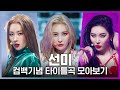 ♬ 24시간이 모자라부터 꼬리(TAIL)까지! 선미(SUNMI) 컴백기념 타이틀곡 모아보기