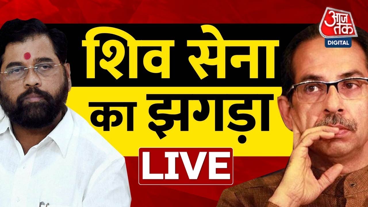 LIVE TV: Maharashtra Political Crisis | Eknath Shinde | Shiv Sena | Uddhav Thackeray | Live News