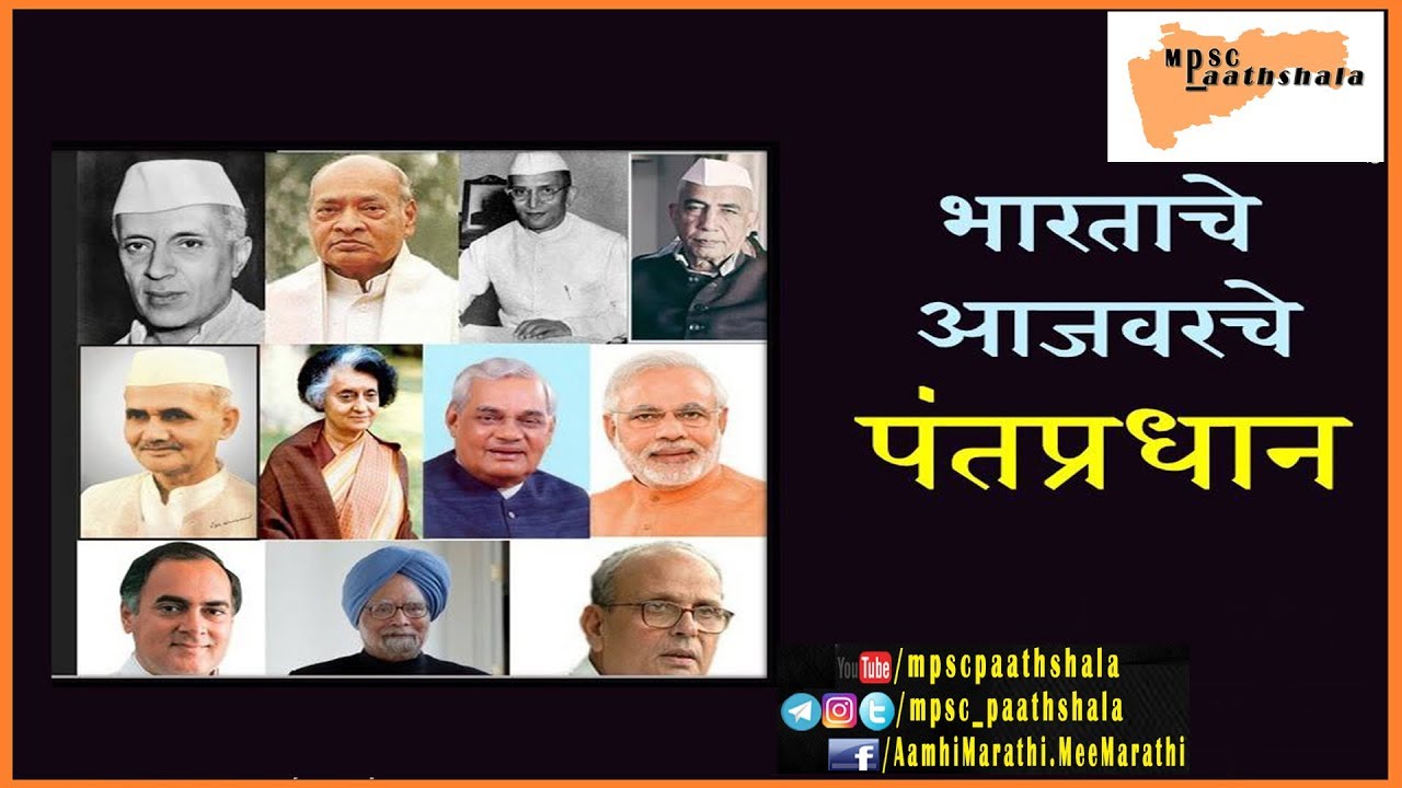 India Prime Ministers List ॥ भारताचे पंतप्रधान व त्यांचा