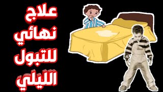 علاج نهائي للتبول الليلي عند الاطفال والكبار | الأجزاخانة الخضراء