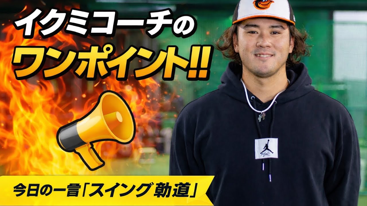 イクミコーチによるPPSでのバッティング指導におけるポイント解説