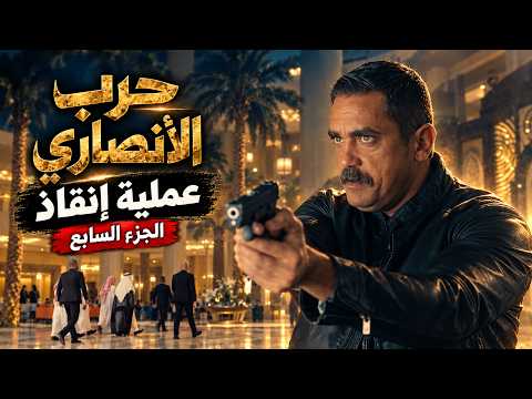 كلبش | خطة لاغتيال الوزراء وسليم يدخل لإنقاذهم! 🔥 حرب الأنصاري | الجزء السابع