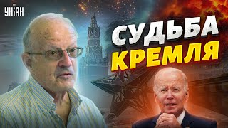 Унижение для имперцев! Судьба РФ полностью зависит от Байдена - прогноз Пионтковского