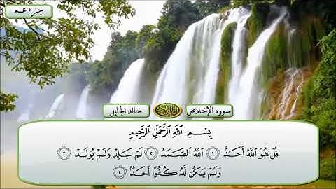 الشيخ خالد الجليل - سورة الاخلاص - قراءة تقشعر لها الأبدان - {إصدار جديد} HD