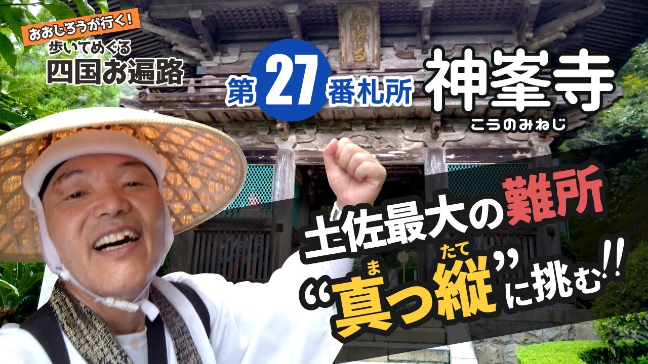歩いてめぐる四国遍路　第27番 神峯寺 ～土佐最大の難所“真っ縦（まったて）”に挑む!!～