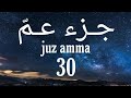 The holy quran juz 30 juz amma recited by sheikh abdi rashid ali sufi  english translation