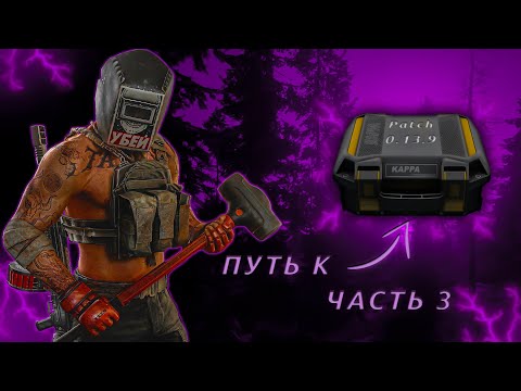 Видео: Escape from Tarkov Весь вайп патч 0.13.9 Часть 3